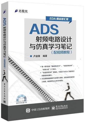 【正版现货】ADS射频电路设计与仿真学习（配视频教程） 卢益锋