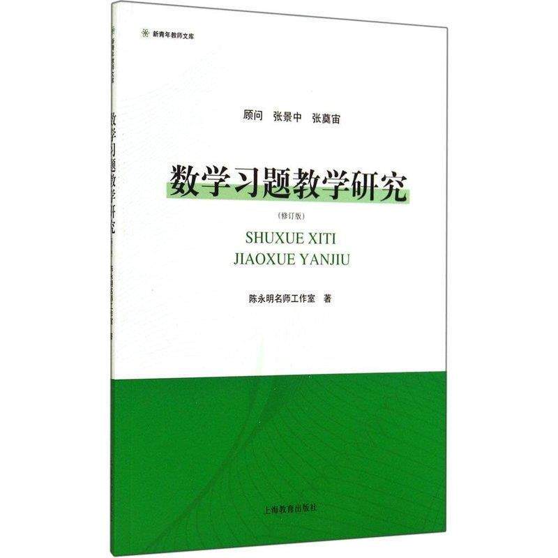 【正版书】 数学习题教学研究 陈永明 上海教育出版社