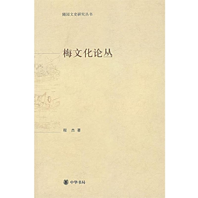 【正版】梅文化论丛 程杰