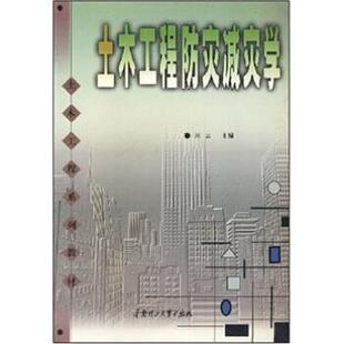 【正版书】 土木工程防灾减灾学 陈存恩 等 著,周云 编 华南理工大学出版社