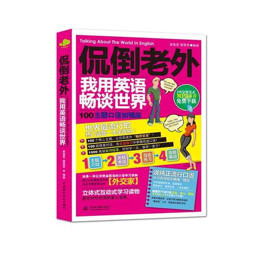 【正版书】 侃倒老外，我用英语畅谈世界 崔喜哲,谢霄男　编著 水利水电出版社