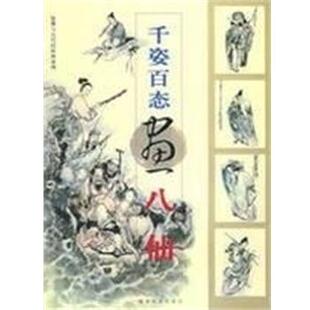 【正版书】 千姿百态画八仙 李耕 福建美术出版社
