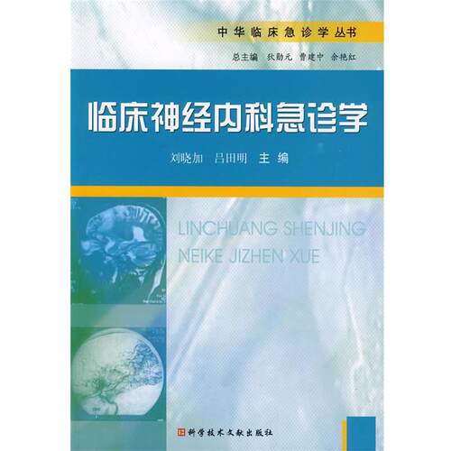 【正版书】 临床神经内科急诊学 刘晓加吕田明 科技文献出版社