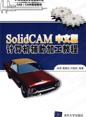 【正版现货】SolidCAM中文版计算机辅助加工教程-21世纪高等学校基 赵罘