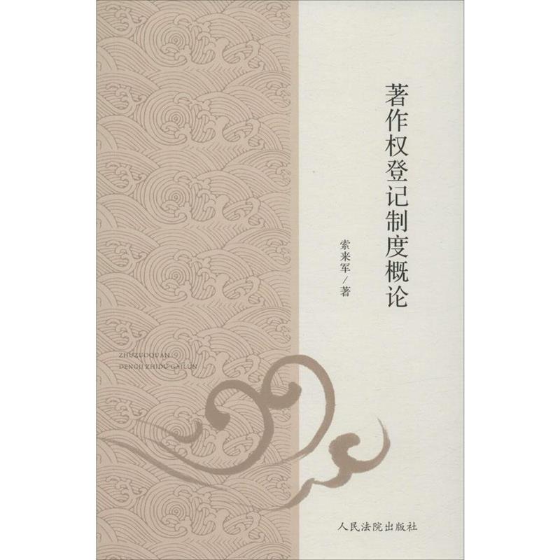【正版】著作权登记制度概论 索来军
