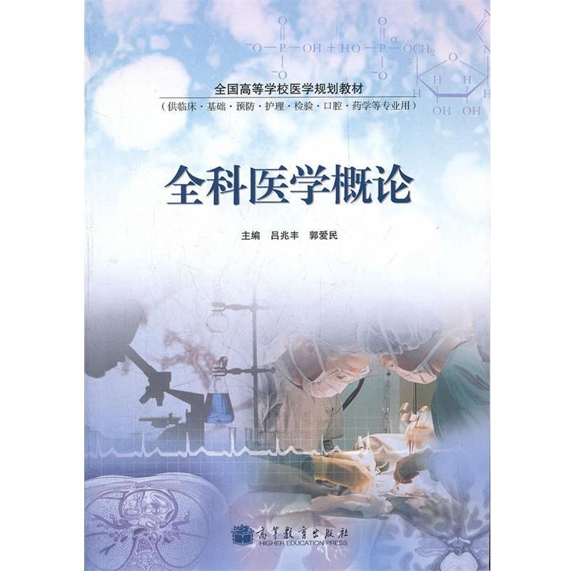 【正版】全科医学概论(供临床基础预防护理检验口腔药学等专业用全国高等 郭爱民 吕兆丰