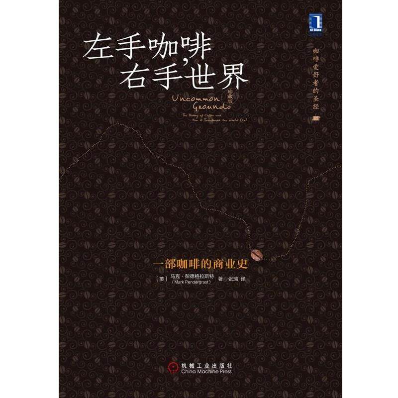 【正版书】 左手咖啡,右手世界 马克·彭德格拉斯特 (Mark Pendergrast), 张瑞 机械工业出版社