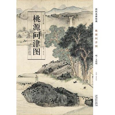 【正版书】 历代名家绘画 桃源问津图 曹彦伟　主编 安徽美术出版社