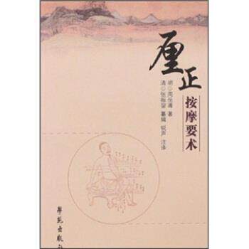 【正版书】 厘正按摩要术 周岳甫 著 学苑出版社