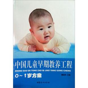 【正版书】 中国儿童早期教养工程 戴淑凤 编 中国妇女出版社