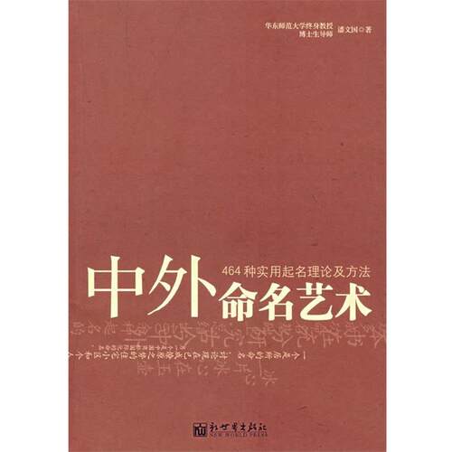 【正版书】 中外命名艺术 潘文国　著 新世界出版社