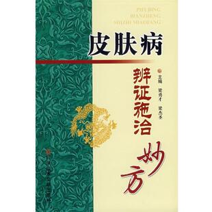 【正版书】 辨证施治妙方 梁勇才,梁杰圣 主编 科技文献出版社