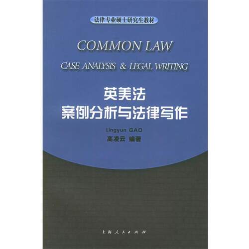 【正版书】 英美法案例分析与法律写作—法律专业硕士教材 高凌云 编著 上海人民出版社