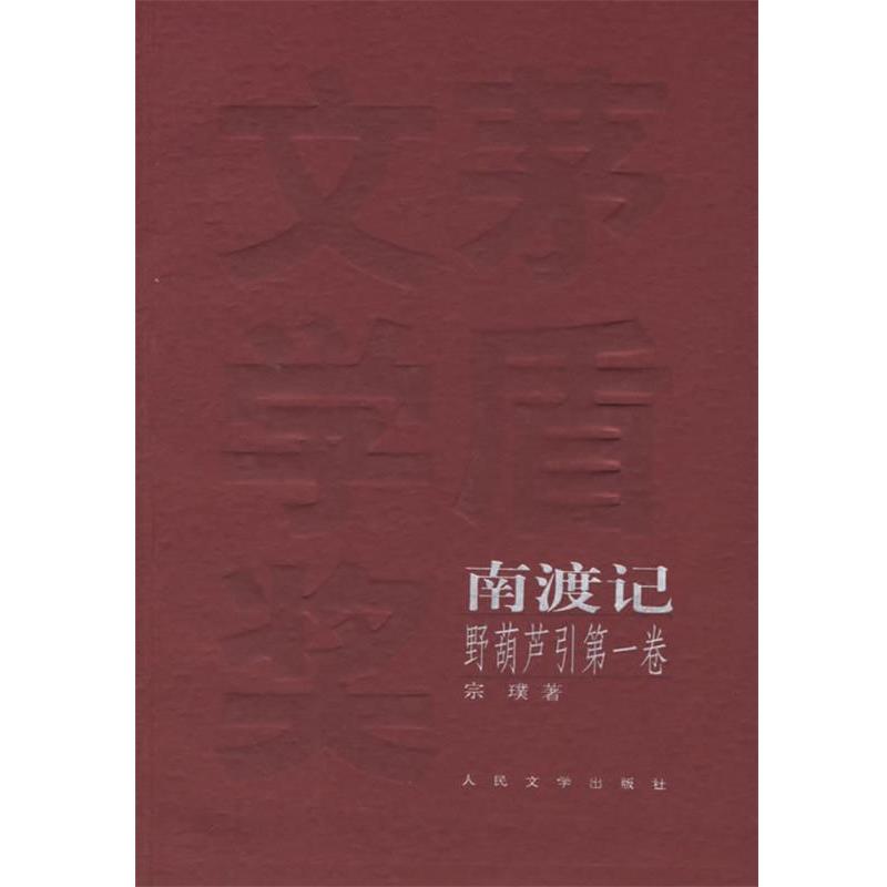 【正版】东藏记南渡记西征记-野葫芦引（全三卷）-东藏记 南渡记 宗璞