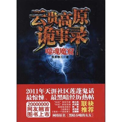 【正版书】 云贵高原诡事录:噬魂魔窟 我是猴三 著 中国画报出版社