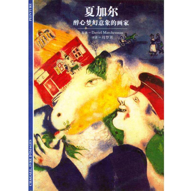 【正版书】 夏加尔--醉心梦幻意象的画家 DanielMarchesseau,周梦罴 上海译文出版社