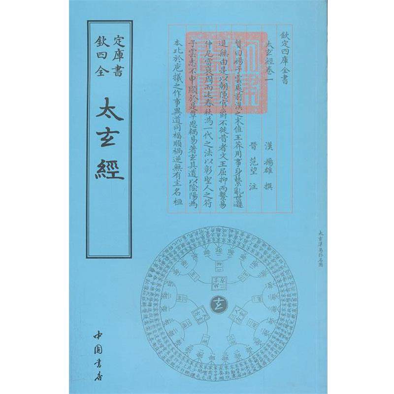 【正版】四库全书术数类 太玄经 [汉代]杨雄；范望