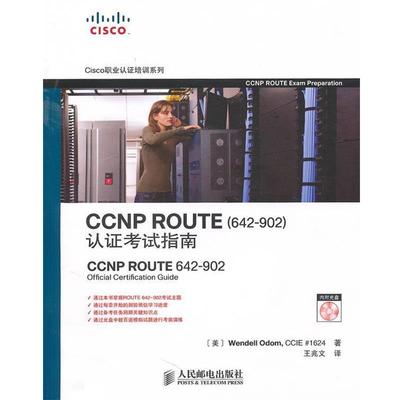 【正版】CCNP ROUTE认证考试指南 [美]奥多姆 王兆文