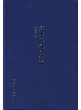 【正版】郑玄三礼注研究 杨天宇