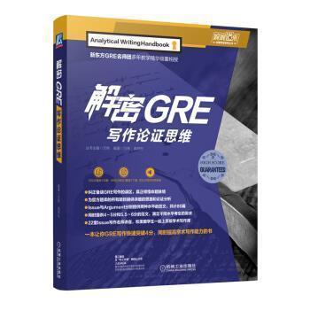 【正版书】 解密GRE写作论证思维 万炜,高炜松 机械工业出版社