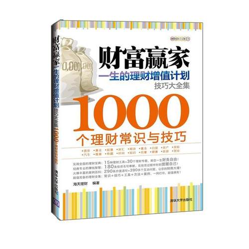 【正版】理财技巧大全集系列 财富赢家 一生的理财增值计划技巧大全集  海天理财