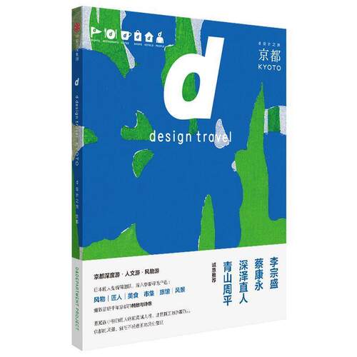 【正版书】 d设计之旅：京都 长冈贤明 中信出版社