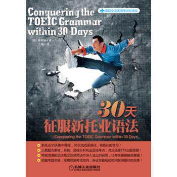 【正版书】 30天征服新托业语法 [韩] 崔梨铃,江楠 机械工业出版社