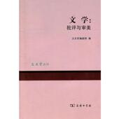 文学 书 批评与审美 文史哲编辑部 商务印书馆 编 正版