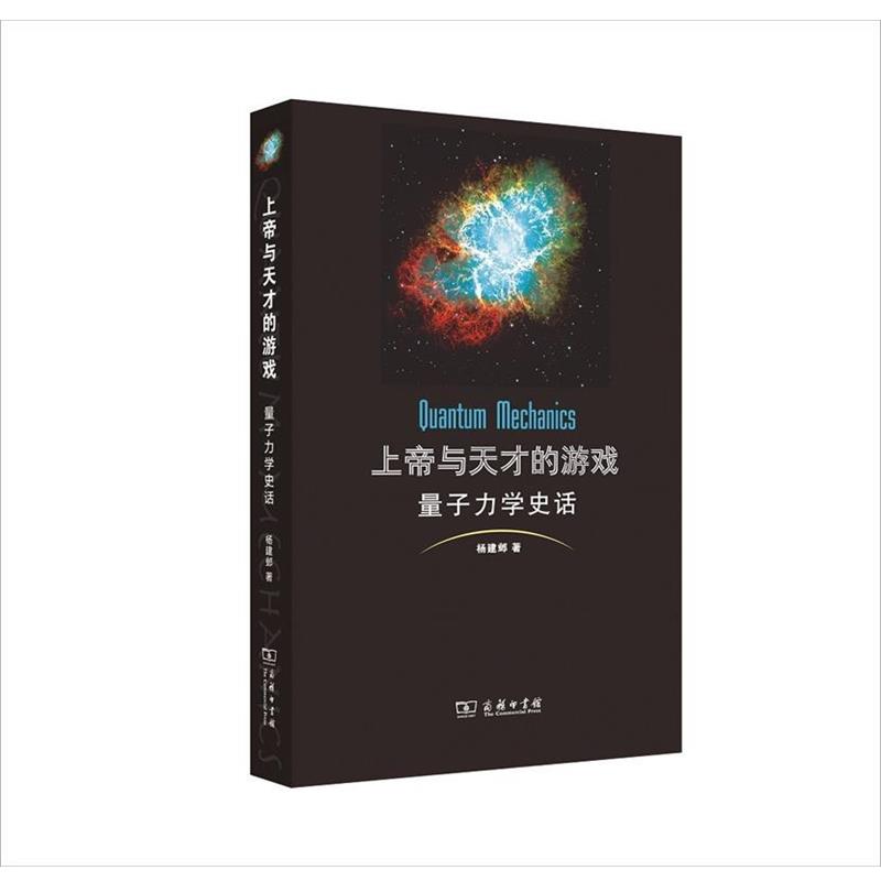【正版】上帝与天才的游戏 量子力学史话 杨建邺