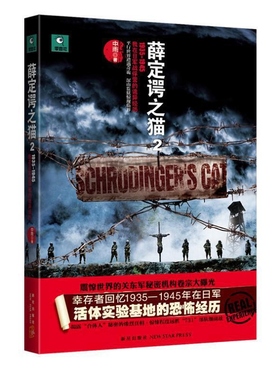 薛定谔之猫21935 1945我在日军战俘营的诡异经历 正版