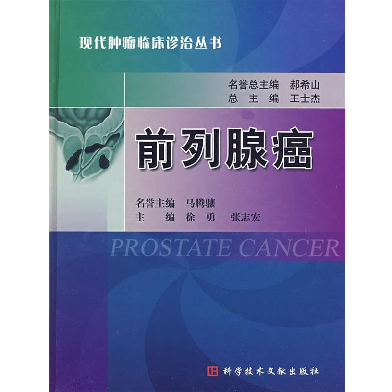【正版书】 前列腺癌 徐勇,张志宏 科技文献出版社