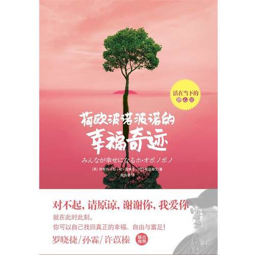 【正版书】 何欧波诺波诺的幸福奇迹 [美]伊贺列卡拉·修·蓝 , [日] 樱庭雅文 著,周海 华夏出版社