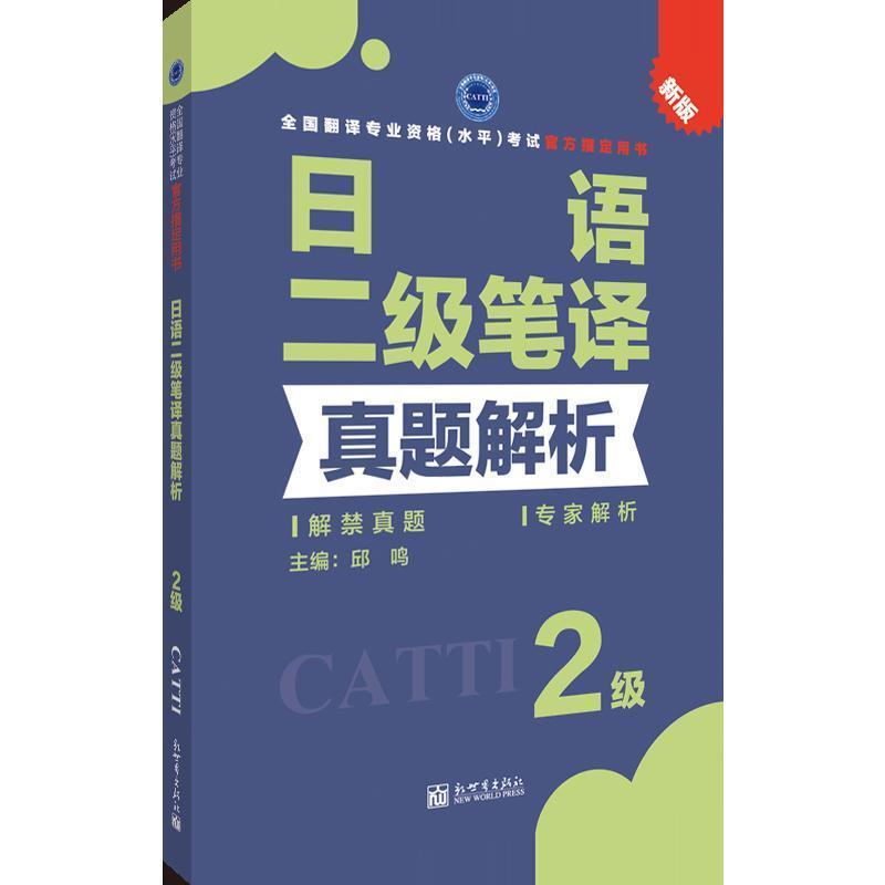 【正版】日语二级笔译真题解析 不详