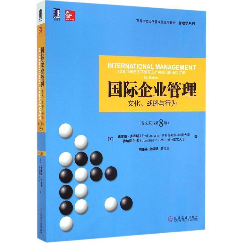 【正版书】国际企业管理 文化战略与行为（英文原书第8版） 高等学校经济 [美]弗雷德·卢森斯