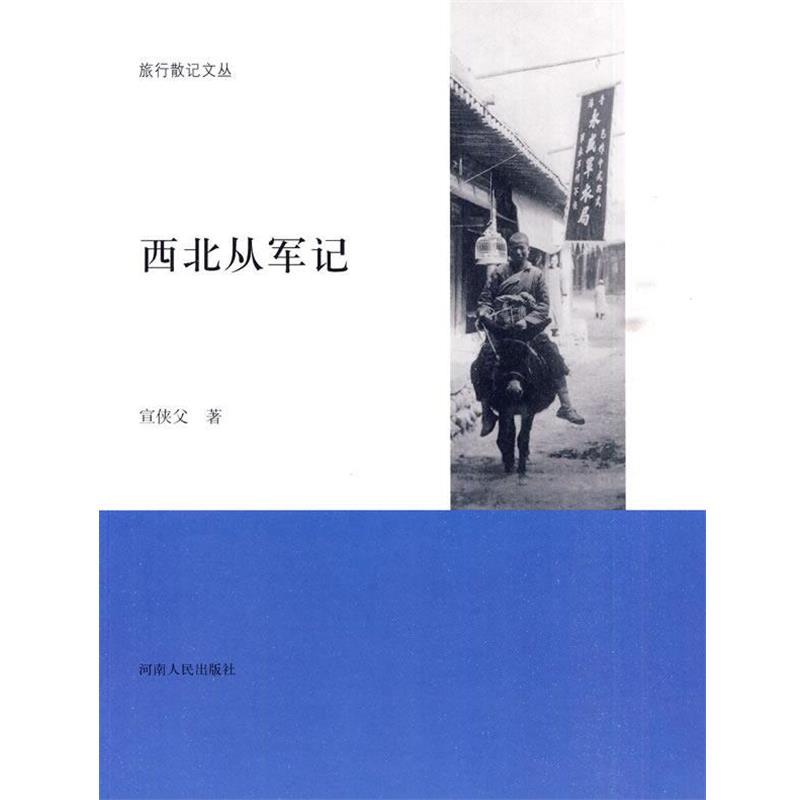 【正版书】 旅行散记:西北从军记 宣侠父　著 河南人民出版社