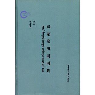 【正版书】 汉蒙常用词词典 达·,安其乐 民族出版社