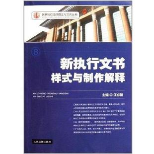 【正版】新执行文书样式与制作解释8 江必新