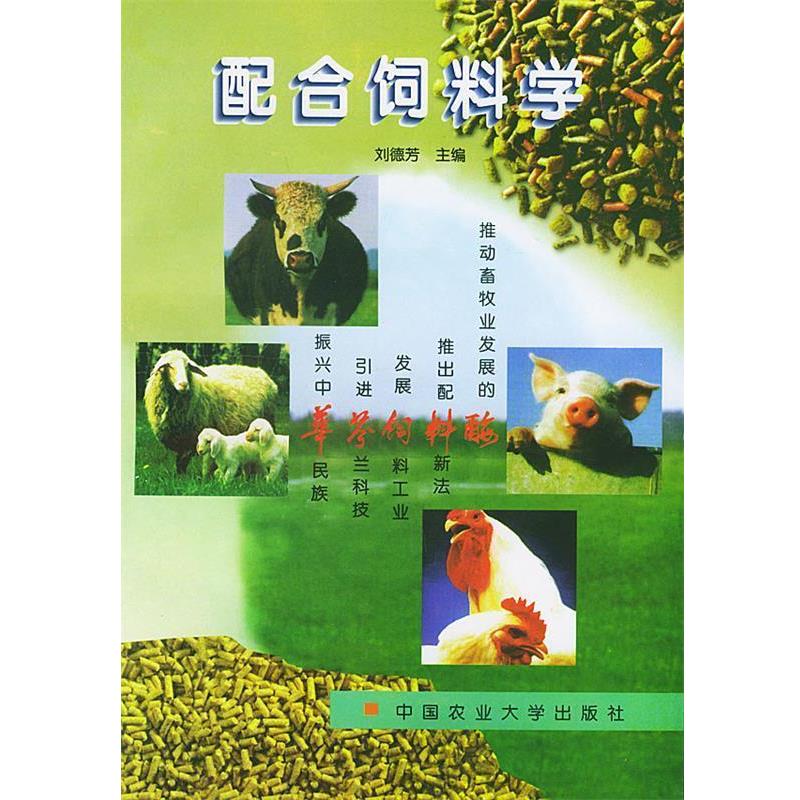 【正版书】 配合饲料学 刘德芳 主编 中国农业大学出版社