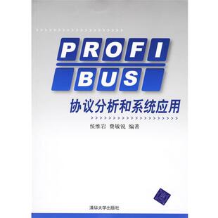 【正版书】 PROFIBUS协议分析和系统应用 侯维岩,费敏锐 编著 清华大学出版社