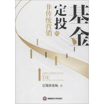 【正版】基金定投的非传统营销 巴蜀养基场