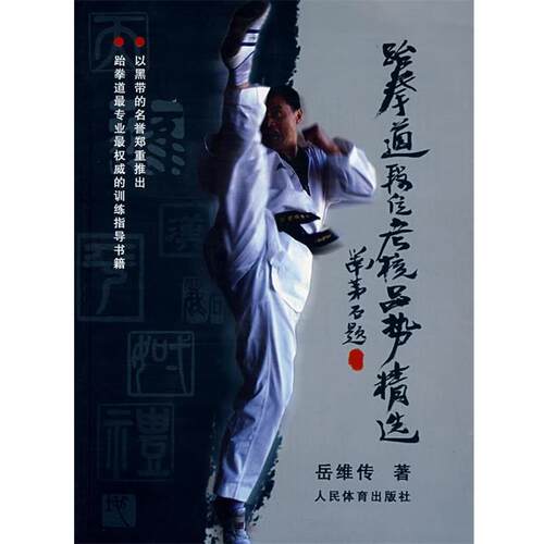 【正版书】 跆拳道段位考核品势精选 岳维传　著 人民体育出版社