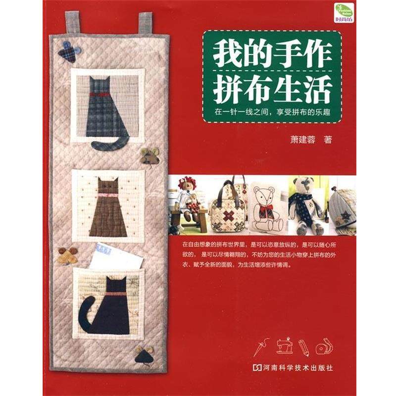 【正版书】 我的手作拼布生活 萧建蓉 著 河南科学技术出版社
