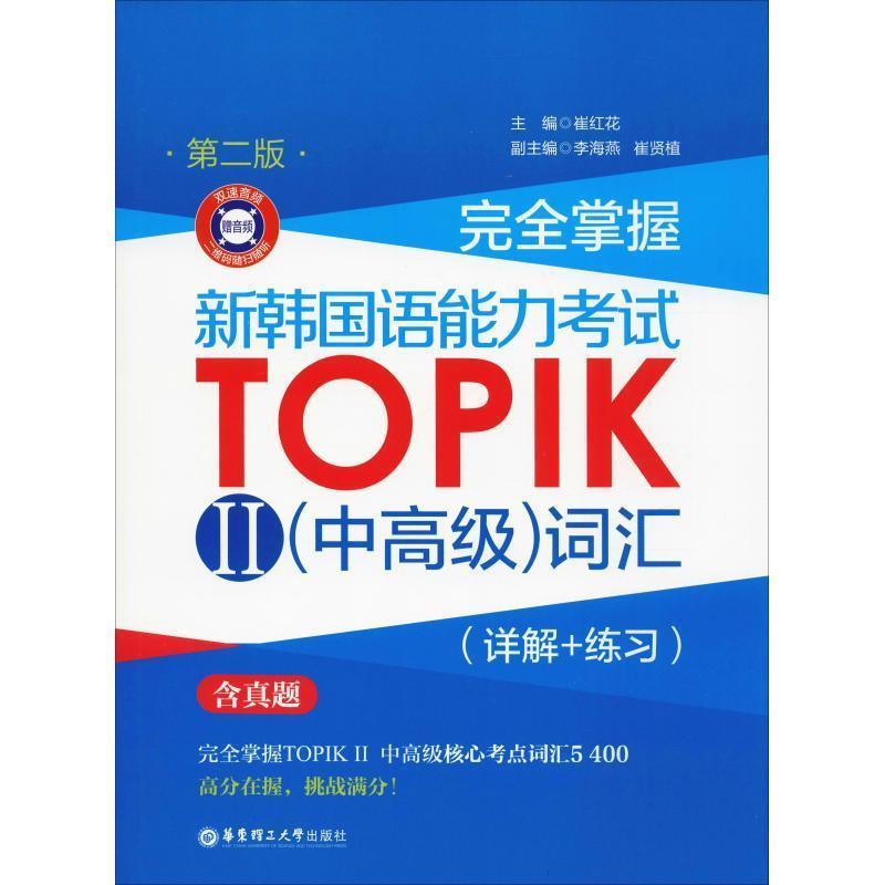 【正版】掌握 新韩国语能力考试TOPIK2(中)词汇(详解练习) 第2版9787562856184