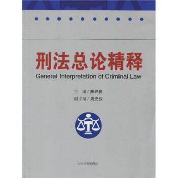 【正版书】 刑法总论精释 陈兴良 人民法院出版社