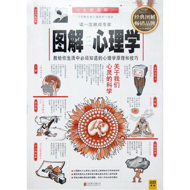 【正版书】 图解心理学 《图解经典》编辑部 编 北京联合出版公司