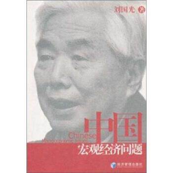【正版书】 中国宏观经济问题 刘国光 经济管理出版社