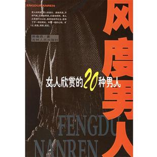 【正版书】 风度男人:女人欣赏的20种男人 郭春燕 著 吉林人民出版社