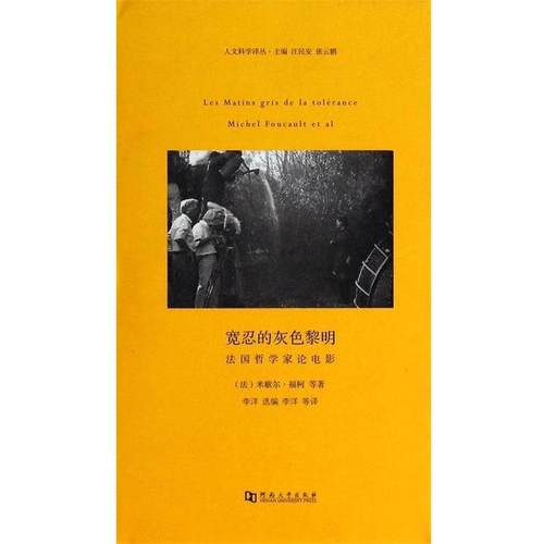 【正版】宽忍的灰色黎明 法国哲学家论电影 [法]米歇尔·福柯