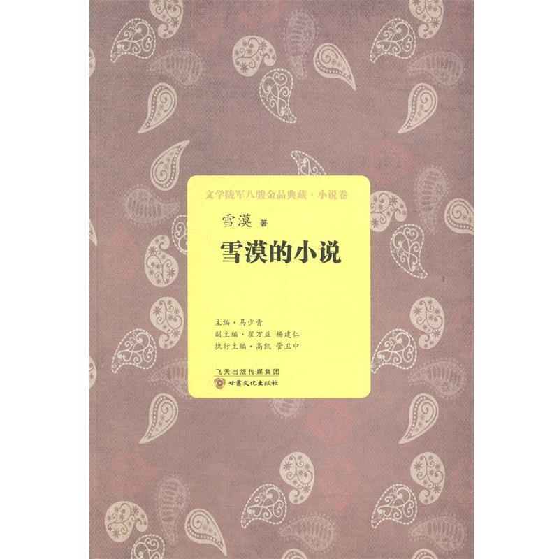 【正版书】 文学陇军八骏金品典藏:雪漠的小说 雪漠 著,马少青,杨建仁,翟益 编 甘肃文化出版社