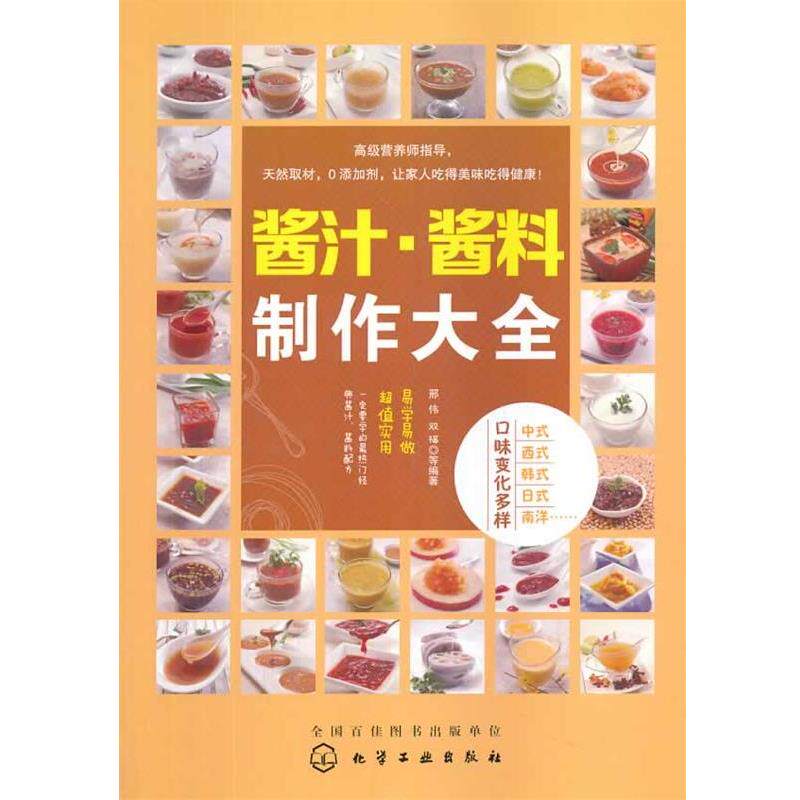 【正版书】 酱汁 酱料制作大全 邢伟,双福 等 化学工业出版社